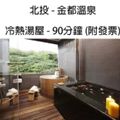 7baby票券 - 附發票【北投】金都精緻溫泉飯店 - 景觀冷熱湯屋 (90分鐘 - 150分鐘)