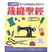 全圖解 裁縫聖經：晉升完美裁縫師必學基本功（熱銷版）