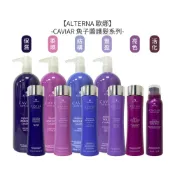 ALTERNA 歐娜 CAVIAR 魚子醬 魚子保濕/柔順/結構/豐盈/亮色護髮劑 魚子活化護髮/強韌慕絲【堤緹美妍】