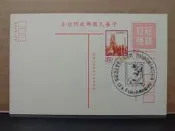 【臨時郵局癸戳明信片】南投縣郵友聯誼會紀念總統蔣公勳業巡迴郵展 南投臨時郵局  64.8 十大建設大煉鋼廠(ST005)