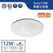 【舞光.LED】9.5cm/12W黑鑽石崁燈 明緯驅動器(白光/自然光/黃光)【實體門市保固兩年】-9“DOD12