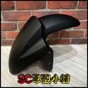 【SC 車殼小舖】山葉，FORCE 155，消光黑色，前土除，前輪土除，現貨，副廠全新