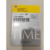 白鷺鷥書院（二手書）口袋大師教你時間管理 梅麗莎•拉佛尼著 中國生產力中心出版 2010LS