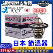 ˋˋ 昊斯達 ˊˊ 豐田 EXSIOR CAMRY PREMIO NA LLA 節溫器 含墊片 水龜 日本