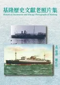 基隆歷史文獻老照片集（精裝）[88折] TAAZE讀冊生活