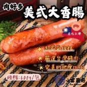 【小富嚴選】士林大香腸 美式香腸 台灣美食 夜市美食 香腸 (600g/兩條裝) 燒烤 烤肉 夜市 家常菜