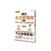 擺脫生活習慣病　靠自己降低三酸甘油脂&膽固醇