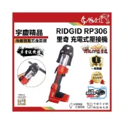 (店+)宇慶ASAHI   RIDGID RP306芯片款｜里奇壓接機RP306 不鏽鋼管壓接機 熱水管壓接 通用18V牧田