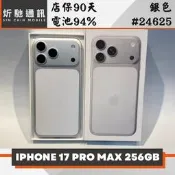 【炘馳通訊】iPhone 17 Pro Max 256G 銀色 二手機 中古機 信用卡分期 舊機折抵貼換 門號折抵