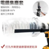 電鑽環保集塵罩套件組