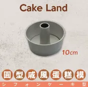 family2日本生活精品館 日本【Cake Land】圓型戚風蛋糕模 10cm