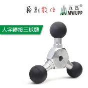 五匹 MWUPP 原廠配件 人字轉接三球頭 一分三 延長連桿 延伸球頭 人字球頭 三球頭 機車手機架 運動攝影機 相機