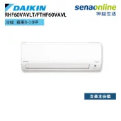 DAIKIN 大金 RHF60VAVLT FTHF60VAVLT 經典 V系列 8-10坪 變頻冷暖空調 冷氣 神腦生活
