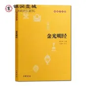 金光明經-佛教十三經原文+譯注+白話譯文陳秋平譯注32開 𫔭平裝200頁
