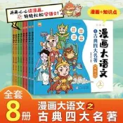 漫畫大語文之古典四大名著共8冊小學生版漫畫故事書三國演義西遊記紅樓夢水滸傳封神演義連環圖畫兒童故事繪本一二三年級注音版