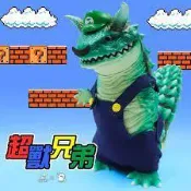  守宮超獸 瑪莉兄弟 蠑螈超獸 In Toy 熔岩 超級馬利