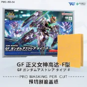TAS沉迷者萬代SDW GF正義女神F型鋼彈預切割遮蓋帶 模型噴塗鴨井