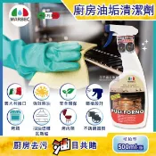 【HOTAI購】【義大利MARBEC馬貝克】油立淨專業強效油垢清潔劑500ml/瓶 (烤箱,瓦斯爐,抽油煙機,廚房檯面,爐具清潔)