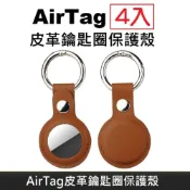 LANS  AirTag 皮革保護套 鑰匙圈保護殼 AirTag 配件 皮革鑰匙圈 適用於 AirTag 防丟追蹤器 - 棕色 (4入)