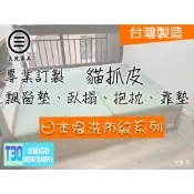 ⊜天乾家具⊜～Y系列~貓抓皮坐墊訂製☆訂做椅墊☆臥榻訂做★泡棉墊子☆太師椅坐墊☆原木椅座墊☆露營車內墊★尿布墊