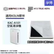 適用KOLIN歌林智慧型DC直流空氣清淨機 KAC-A101複合式HEPA活性碳3合1替換用濾網濾心MAPR-A101