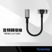 Fonemax音頻轉接頭二合一DACTypeC 公PD/Lightning轉母3.5mm 耳機聽歌通話音源線 MFi認證