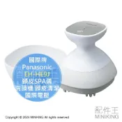 配件王日本精品 日本代購 Panasonic 國際牌 EH-HE9J 頭皮SPA儀 頭皮按摩機 洗頭機 頭皮清潔 洗頭刷 國際電壓