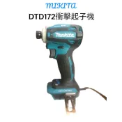 Makita牧田 DTD172(空機) 無刷衝擊起子機 180牛頓米 原廠公司貨 中國製 (附原廠保固機器為原廠公司貨)
