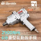 (店+)《🌞工具職人》美國工業級－２９００Ｎｍ六分氣動扳手　6分鋰電鑽頭板手電動衝擊起子機六角柄套筒汽機車維修