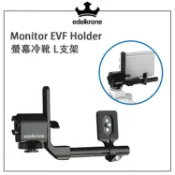 EC數位 edelkrone Monitor EVF Holder 螢幕冷靴 L支架 L型 冷靴 外接螢幕架 轉接架 支架