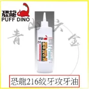 『青山六金』『恐龍全系列』 附發票 恐龍 216 絞牙攻牙油 500ml