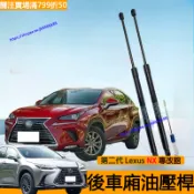 26年式 Lexus NX200 250 350h 350F 後車廂油壓桿 尾門 撐桿 行李箱 液壓桿 nx改裝配件