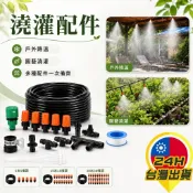 【澆灌配件】 灌溉套裝組 霧化噴頭 澆花定時器配件 陽台灑水裝置 花園澆灌灑水 農場澆灌 降溫水霧 水霧製造配件 雨棚可