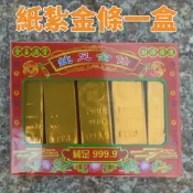 (店+)祭祀用紙紮金條(純足金條紙紮 金條紙紮 金條  拜拜用具 中元節 紙糊 紙紮 祭祀用具 賜福金香佛具)