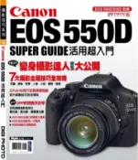 【灰熊iREAD】Canon EOS 550D活用超入門 DIGIPHOTO編輯部