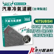 Jt車材台南店 濾巨人蜂巢式活性碳冷氣濾網 三菱 COLT PLUS ECLIPSE CROSS GRUNDER