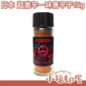 日本 超激辛一味唐辛子 15g/罐 金氏世界紀錄第一辣唐辛子 辣味唐辛子 激辛 辣椒 【小福部屋】