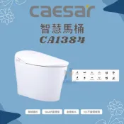 (店+)CAESAR 凱撒衛浴 智慧馬桶CA1384 管距30公分 御洗數位馬桶  無線遙控（限北北基、桃竹苗地區）