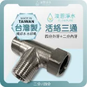 【台灣製】金屬四分 活絡三通 ( 水管三通 二內二外三通 活動三通 四分 二分 水龍頭轉接 水龍頭 三通 接頭 水管 )