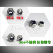 偉力 A979 A959 A939 A949-49 輪胎螺帽 304不鏽鋼螺母\防鬆螺帽 M3 M4 M2 二樓板 螺帽