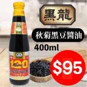 超取6瓶/箱購選宅配 ！黑龍秋菊 黑豆蔭油 純釀醬油 嘉義醬油 高純度 400ml 玻璃瓶