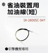 金光興修繕屋【型鋼力高壓清洗配件】省油裝置用加油線(短) shinkomi SK-2800SC-047 洗車機 清洗機