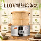 多功能烘乾機 焙茶茶香機 電熱焙茶器 藥材烘幹機 茶葉提香機 熏香烘焙機 茶葉烘乾提香烘焙機 烘乾機 電焙籠 烘焙機