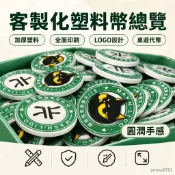 宣萱客製 籌碼 籌碼訂製 客製化籌碼 籌碼高端專業 賭場專用 客製化陶瓷籌碼 應援籌碼紀念物 陶瓷籌碼 德州撲克籌碼
