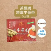 台南將軍❤️牛蒡茶 無咖啡因😴茶屋樂 將軍牛蒡茶 牛蒡茶 單包 隨身包 隨手包