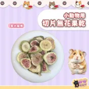 喵喵物流所 小動物用切片無花果乾 小寵零食 鼠兔零食 無花果 小寵水果乾 鼠兔水果乾 倉鼠零食 小動物果乾 倉鼠點心