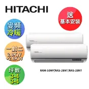 【HOTAI購】最划算【HITACHI 日立】一對二尊榮型冷暖分離式冷氣RAM-50NP/RAS-28NT/RAS-28NT  (含安裝)
