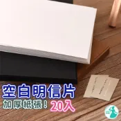 【20入】 超厚 雙面空白明信片 卡片 白卡紙 牛皮卡紙【台灣現貨】 DIY卡片名信片 空白卡片 手作 母親節 情人節
