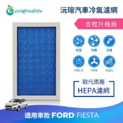 【Original Life沅瑢】適用FORD：Fiesta可水洗汽車冷氣濾網