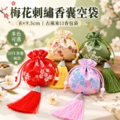 梅花刺繡香囊空袋 8×9.5cm 古風束口香包袋 DIY香囊材料 護身符福袋 隨身香包 端午節手作配件